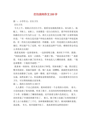 打扫房间作文200字 