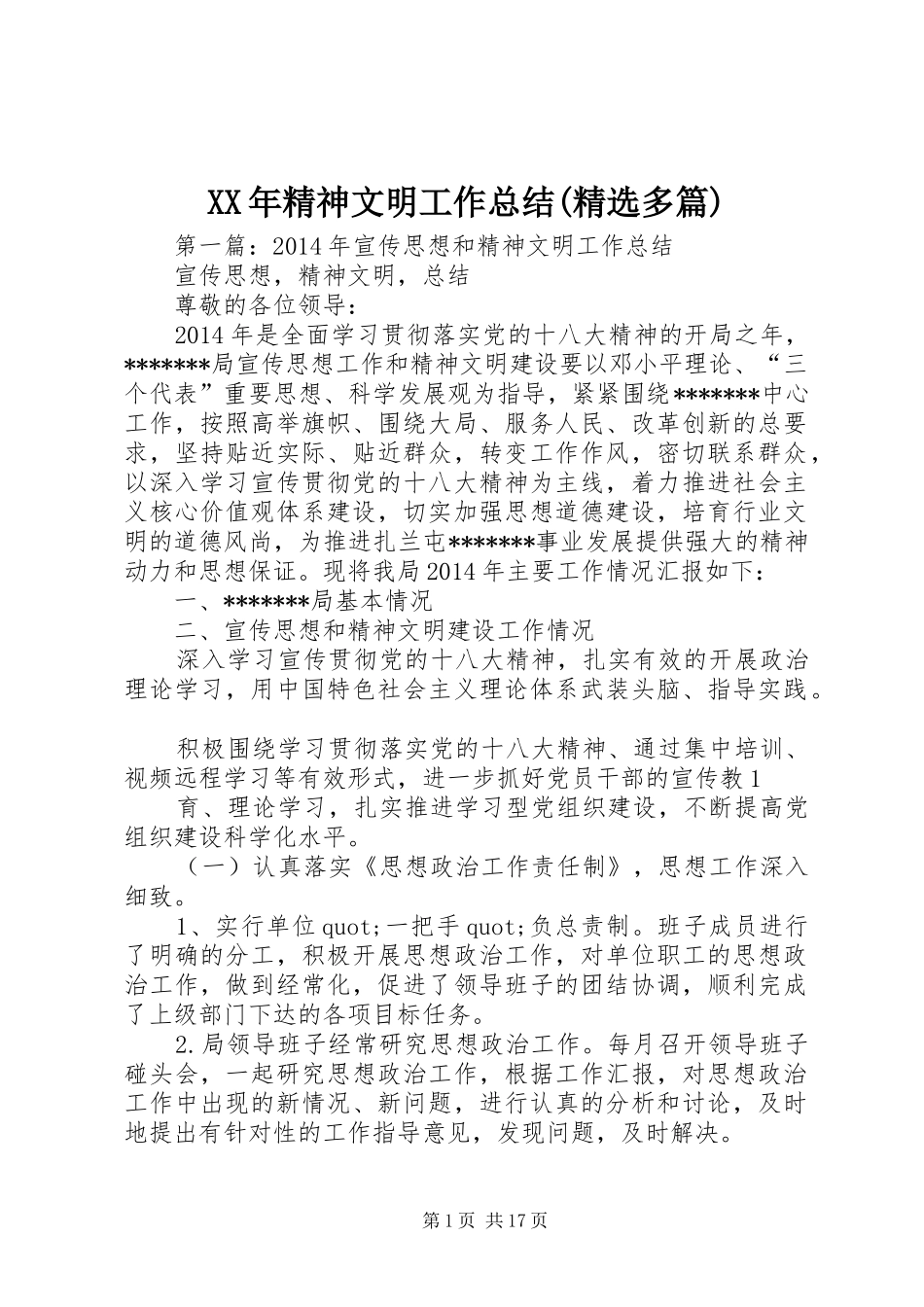 XX年精神文明工作总结(精选多篇)_第1页