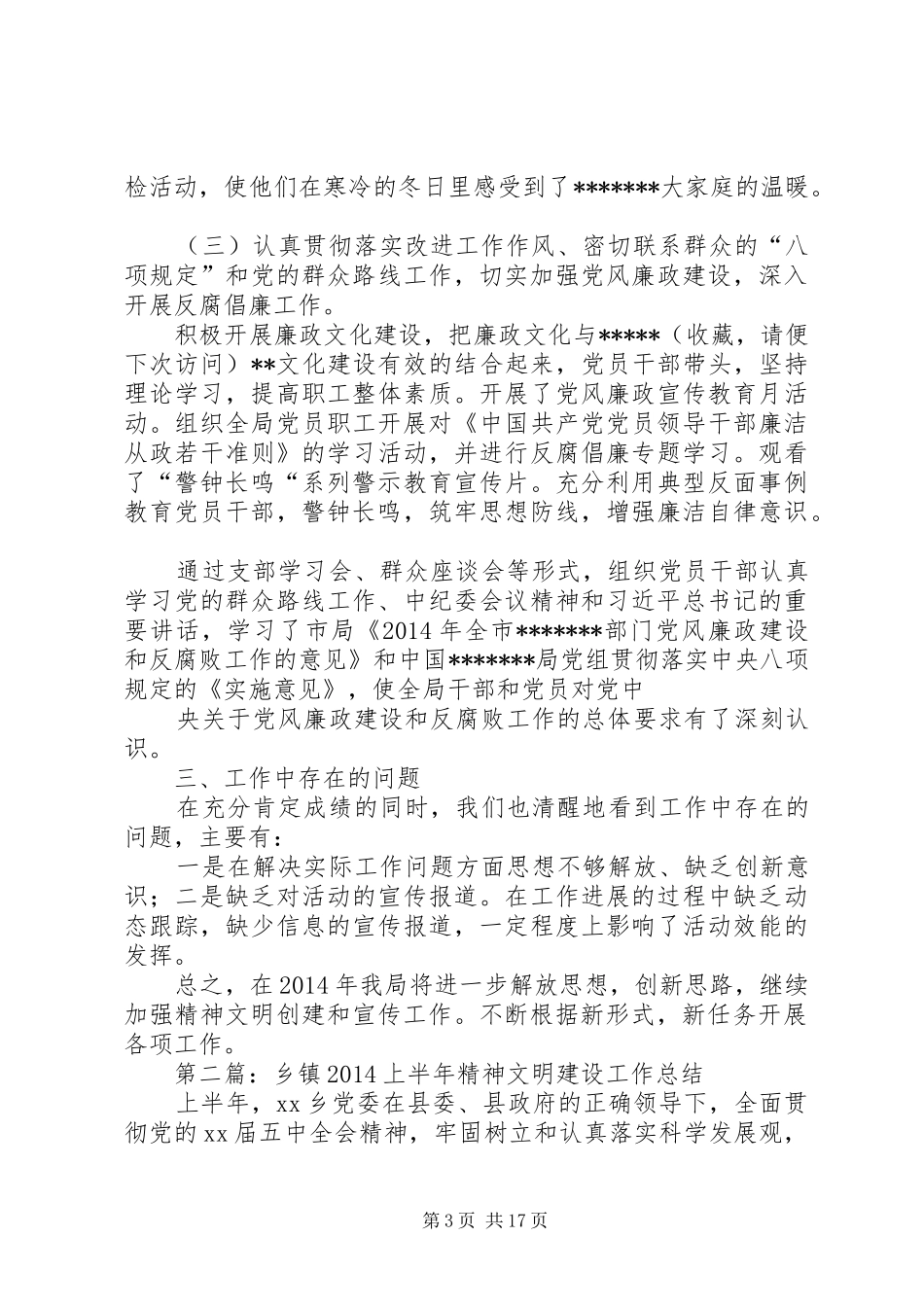 XX年精神文明工作总结(精选多篇)_第3页