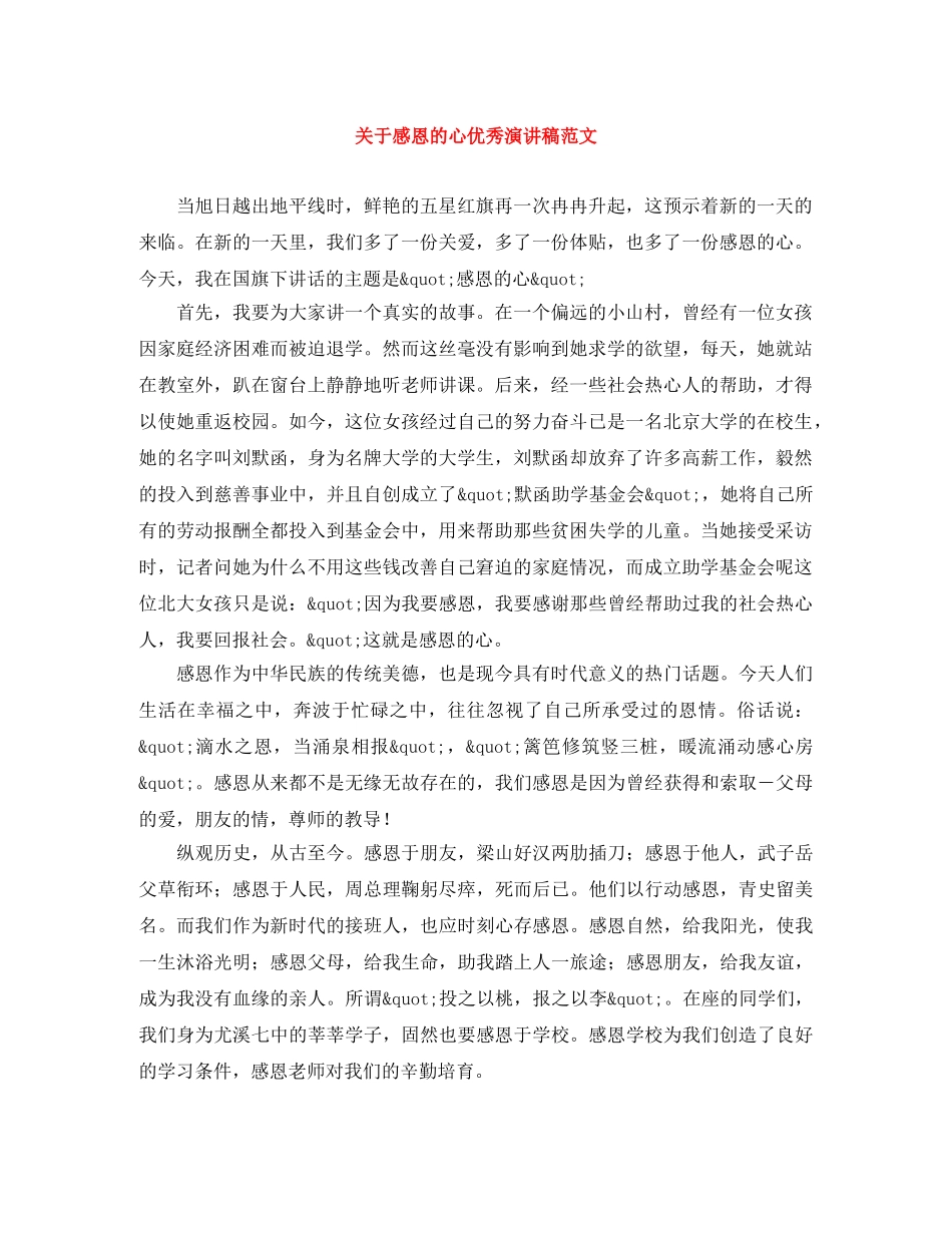 关于感恩的心优秀演讲稿范文 _第1页
