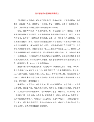 关于感恩的心优秀演讲稿范文 