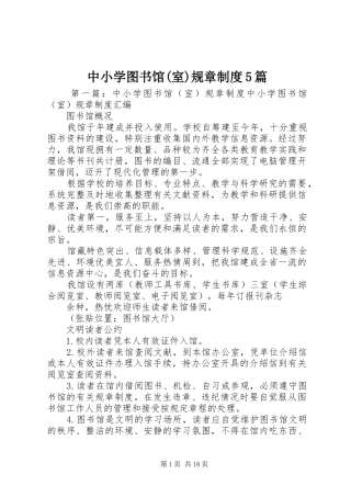 中小学图书馆(室)规章制度5篇