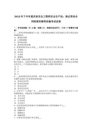 2015年下半年重庆省安全工程师安全生产法：保证劳动合同制度的顺利实施考试试卷