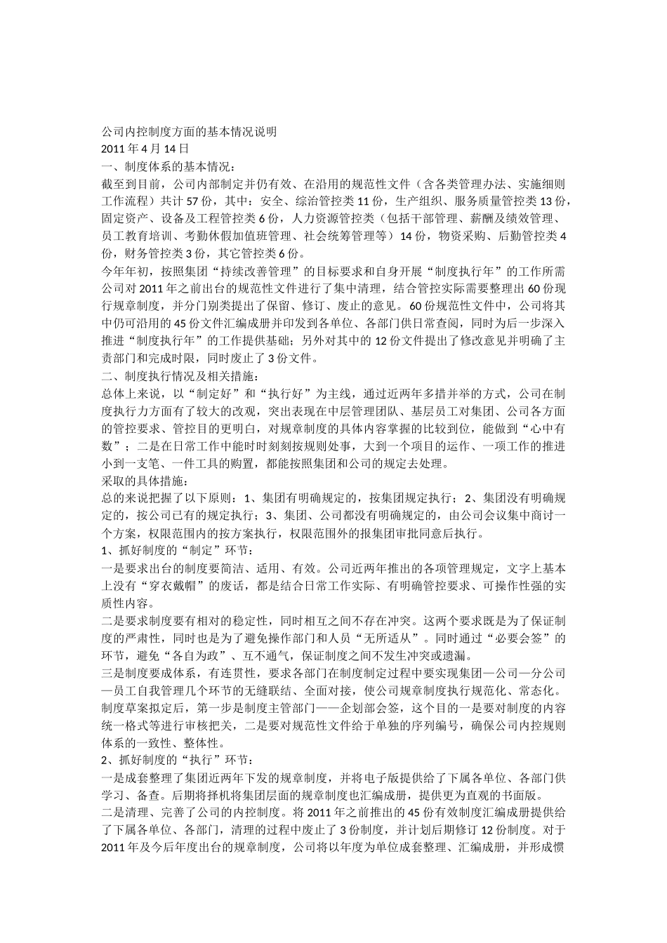 2公司内控制度建设工作情况汇报_第1页