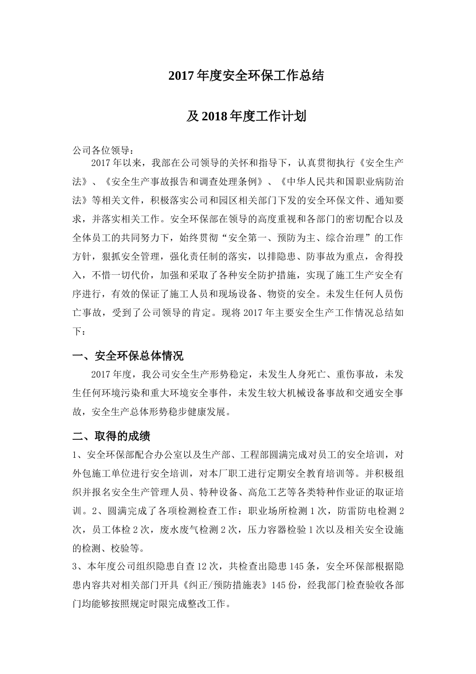 2017年度安全环保工作总结及2018年度工作计划_第1页