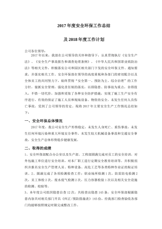2017年度安全环保工作总结及2018年度工作计划