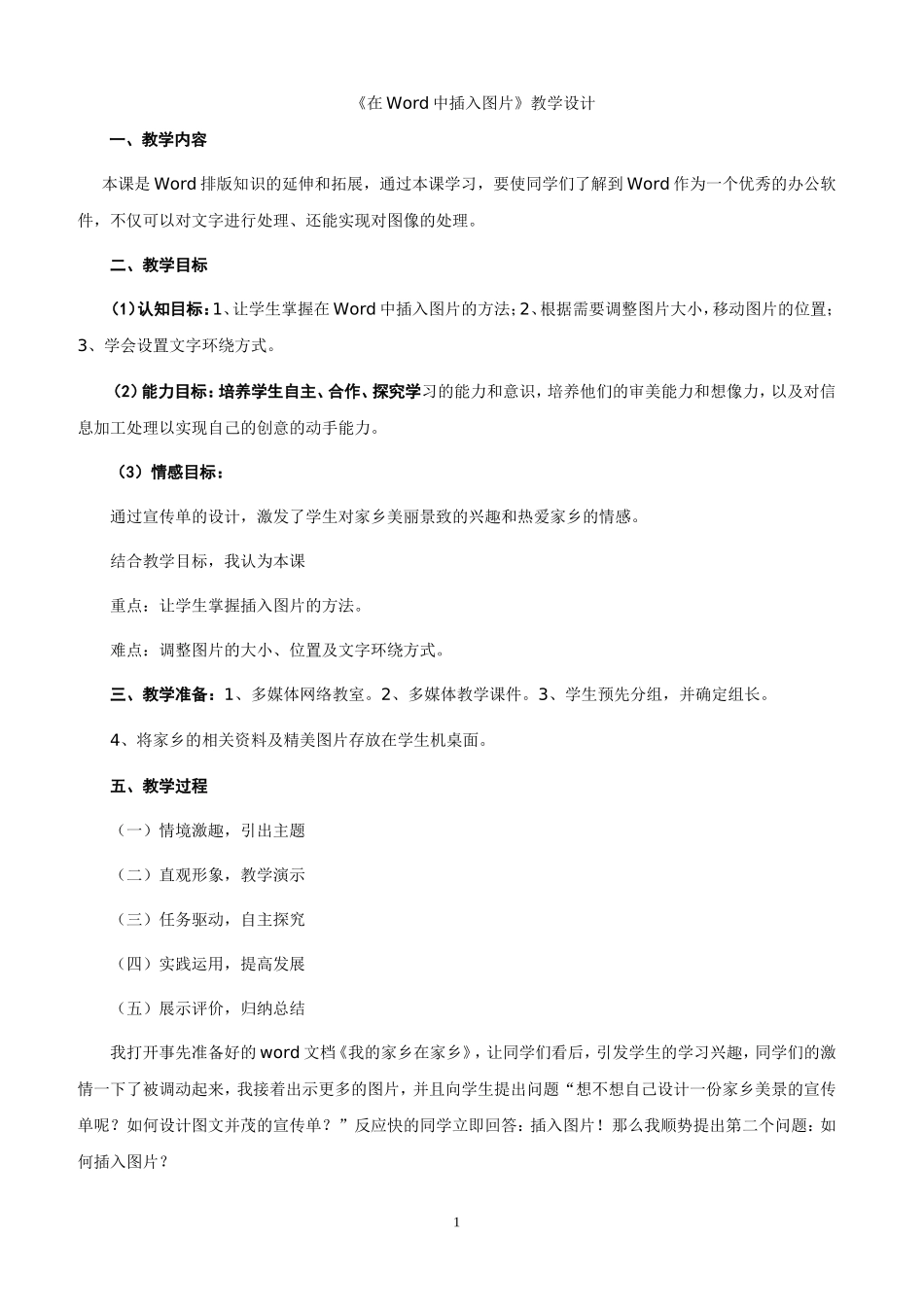 《在Word中插入图片》教学设计_第1页