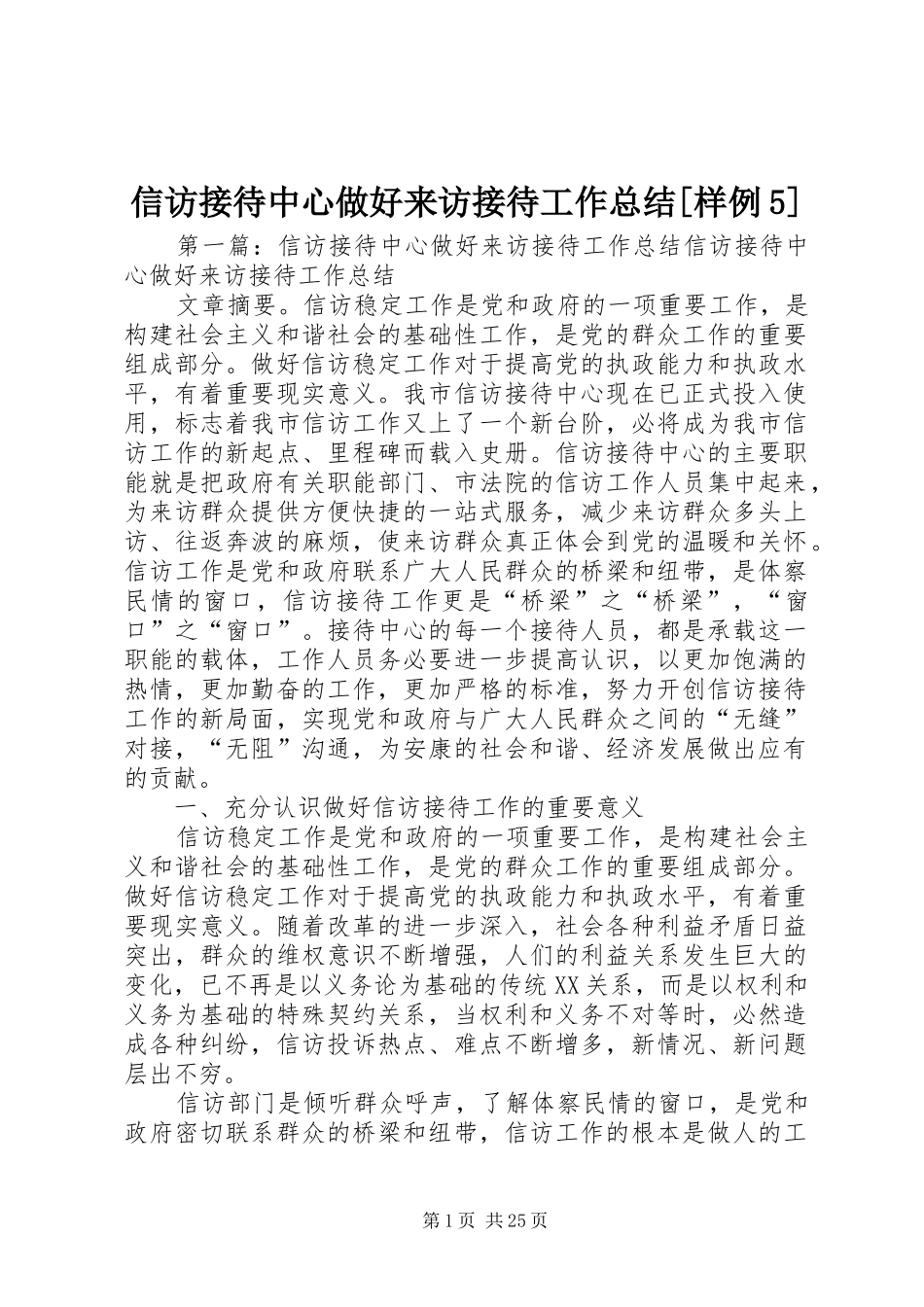 信访接待中心做好来访接待工作总结[样例5]_第1页