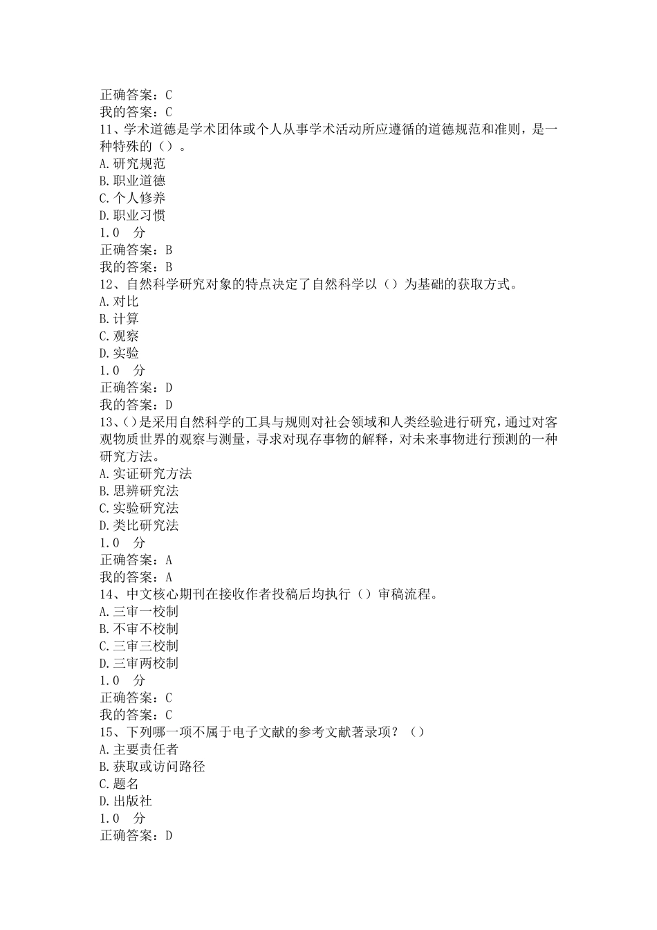 2017尔雅《尊重学术道德-遵守学术规范》期末考试答案_第3页