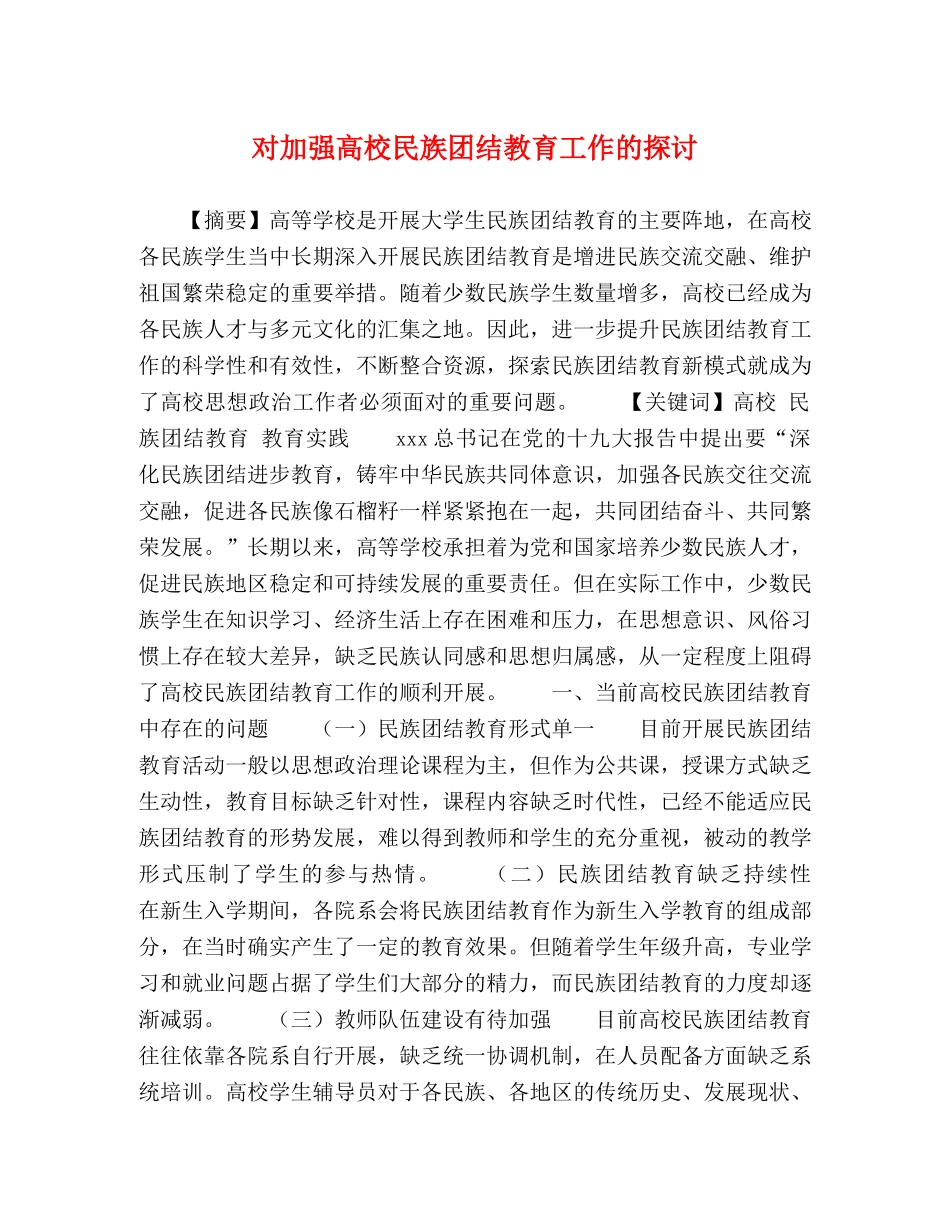 对加强高校民族团结教育工作的探讨 _第1页