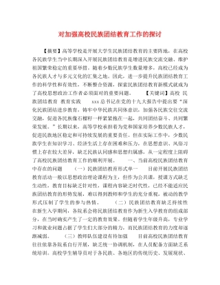 对加强高校民族团结教育工作的探讨 