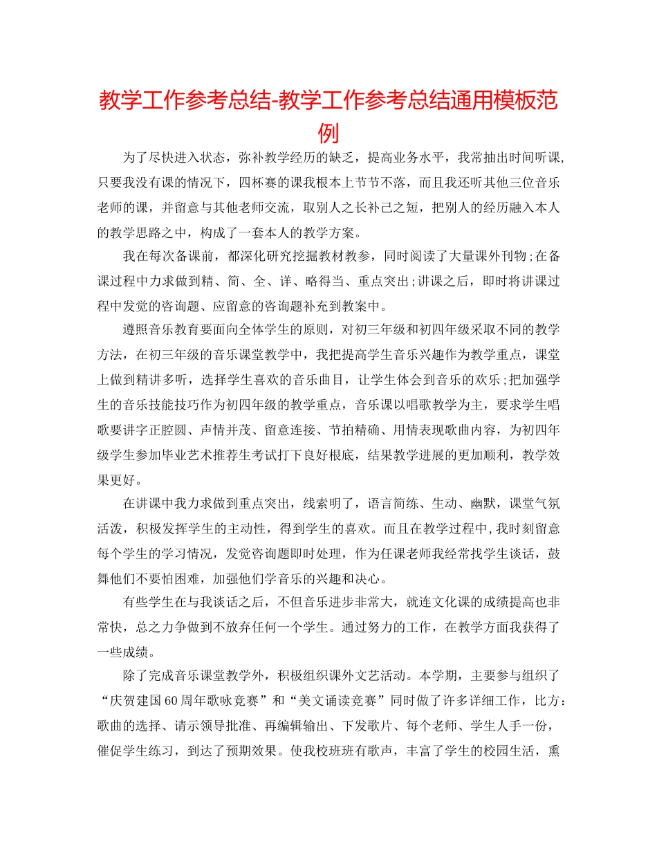 教学工作参考总结-教学工作参考总结通用模板范例 _第1页