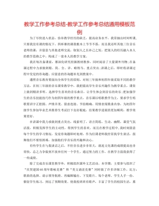 教学工作参考总结-教学工作参考总结通用模板范例 
