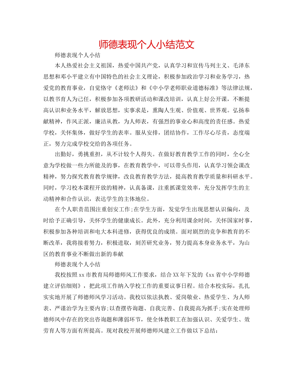 师德表现个人小结范文 _第1页