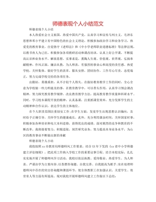 师德表现个人小结范文 