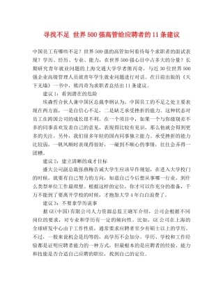 寻找不足 世界500强高管给应聘者的11条建议 