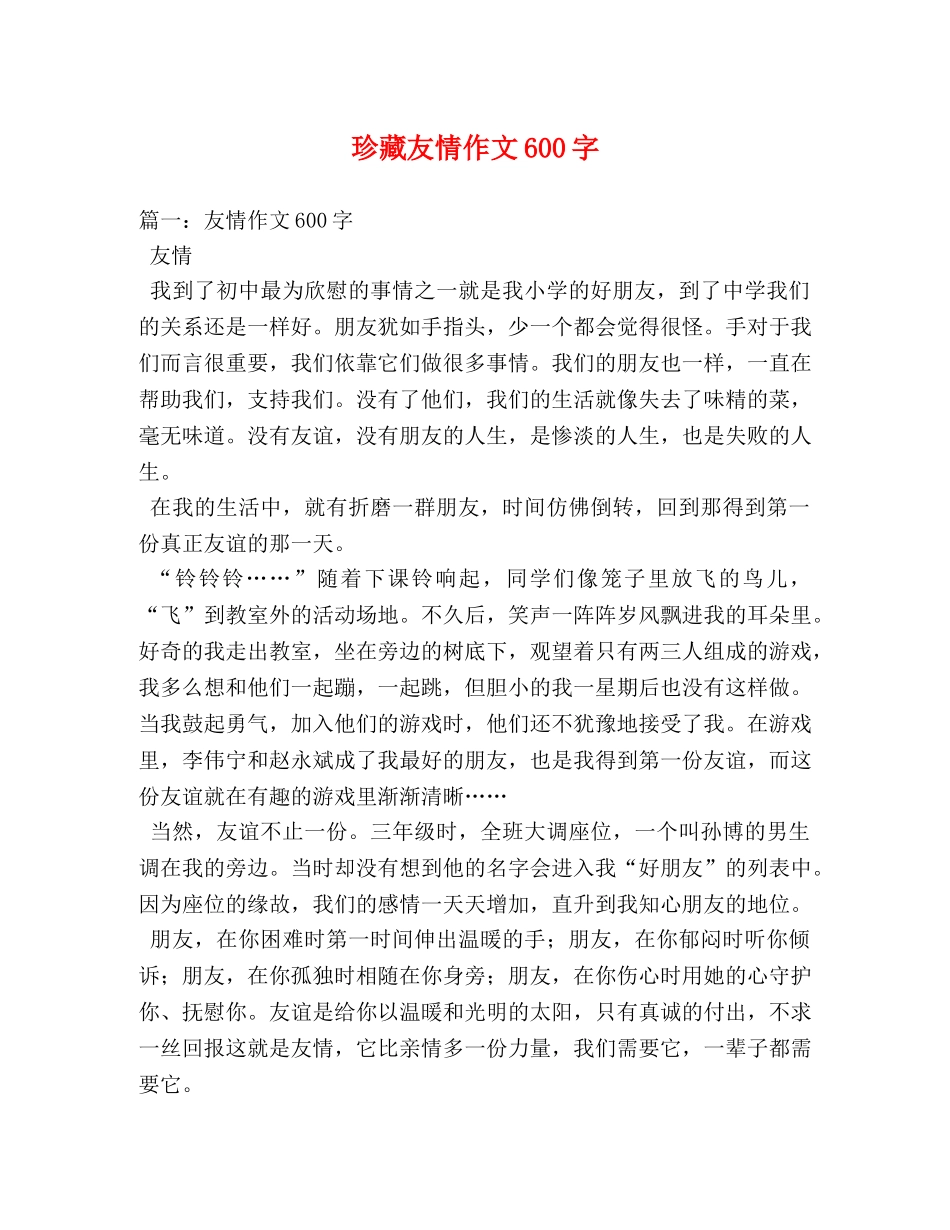 珍藏友情作文600字 _第1页