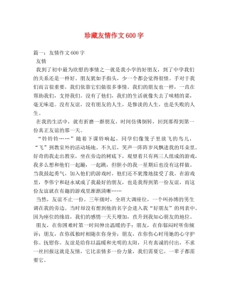 珍藏友情作文600字 
