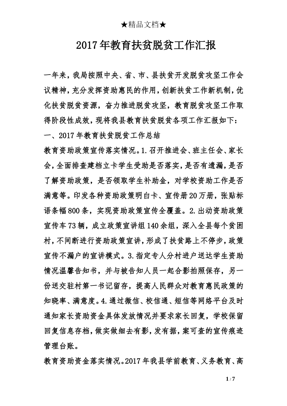 2017年教育扶贫脱贫工作汇报_第1页