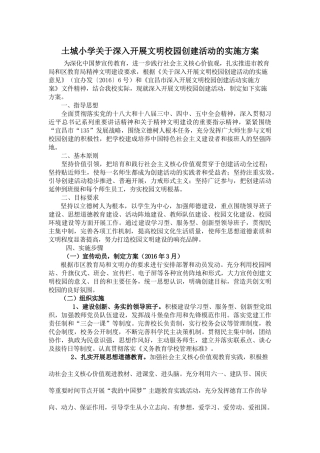 2016土城小学创建文明校园方案