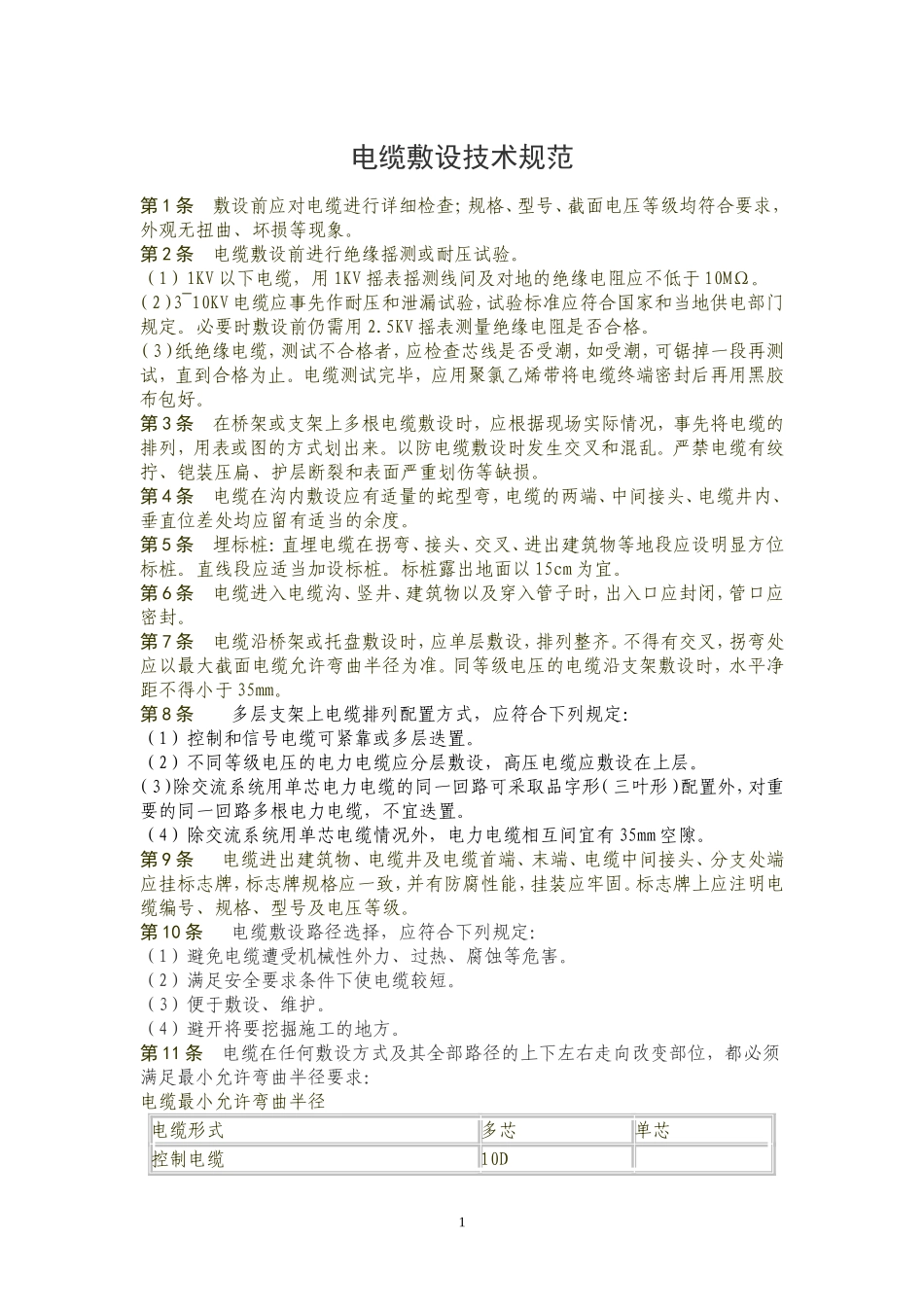 17.1电缆敷设技术规范_第1页