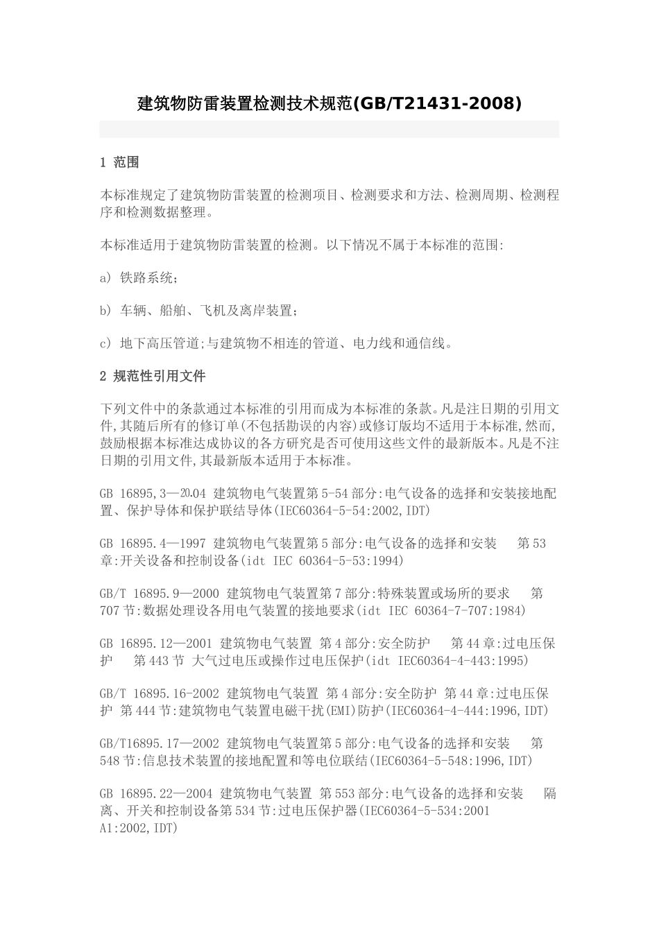 GBT21431-2008建筑物防雷装置检测技术规范_第1页