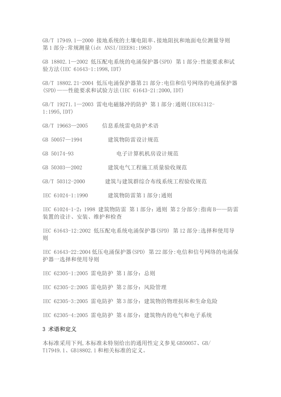 GBT21431-2008建筑物防雷装置检测技术规范_第2页