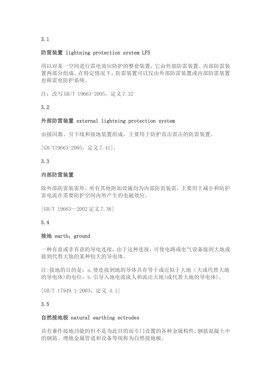 GBT21431-2008建筑物防雷装置检测技术规范_第3页