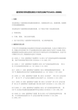 GBT21431-2008建筑物防雷装置检测技术规范