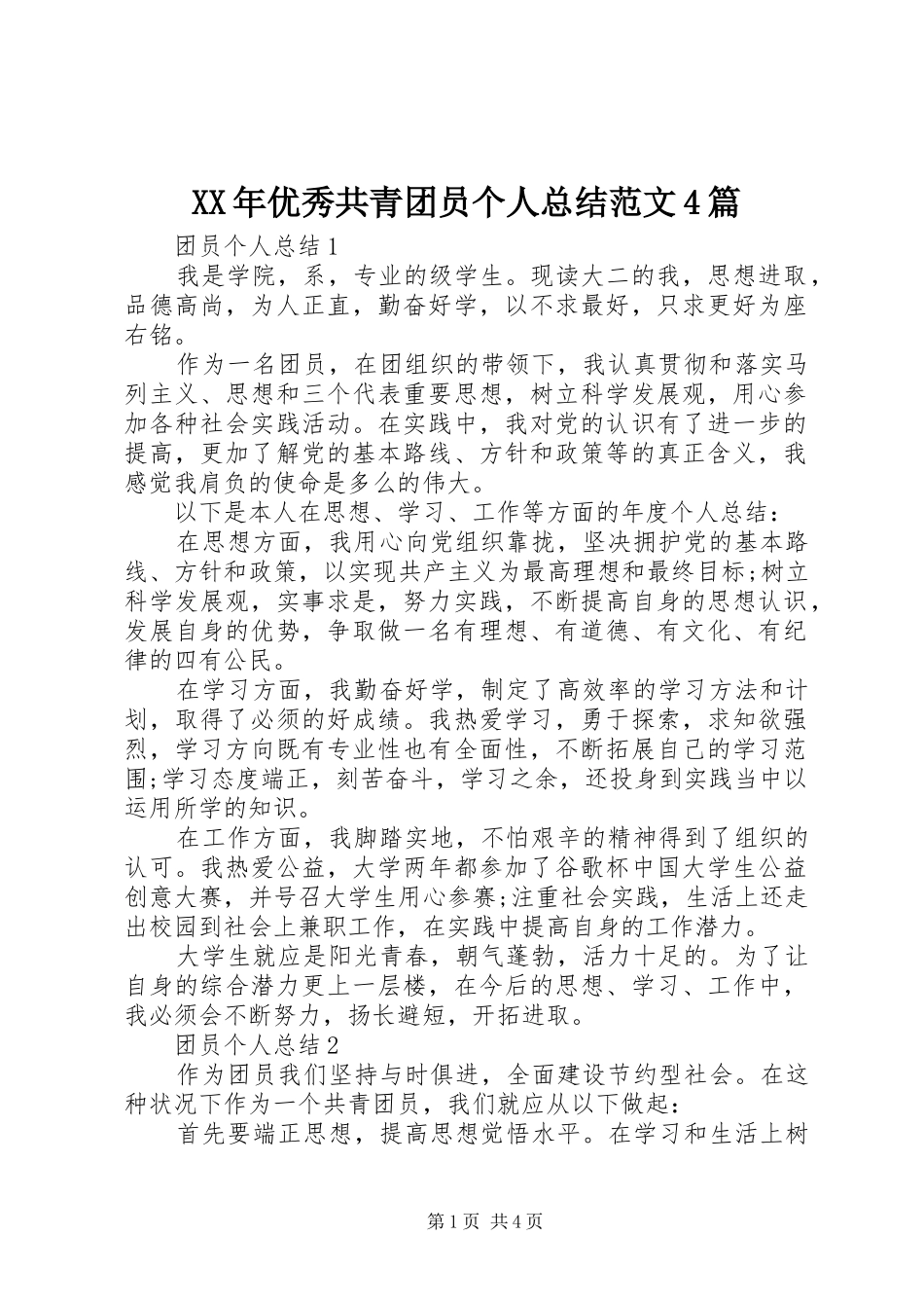 XX年优秀共青团员个人总结范文4篇_第1页