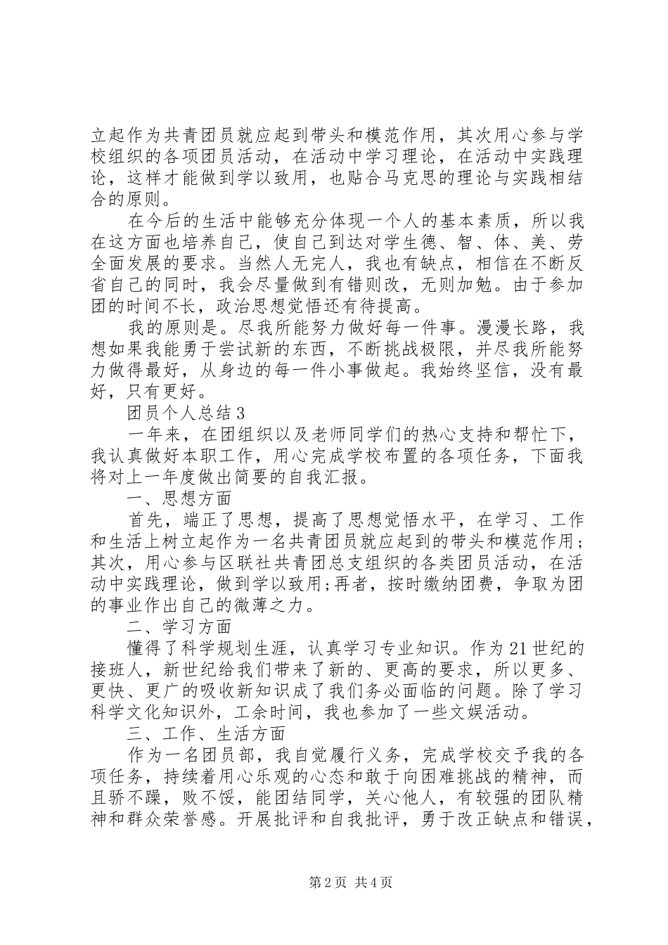XX年优秀共青团员个人总结范文4篇_第2页