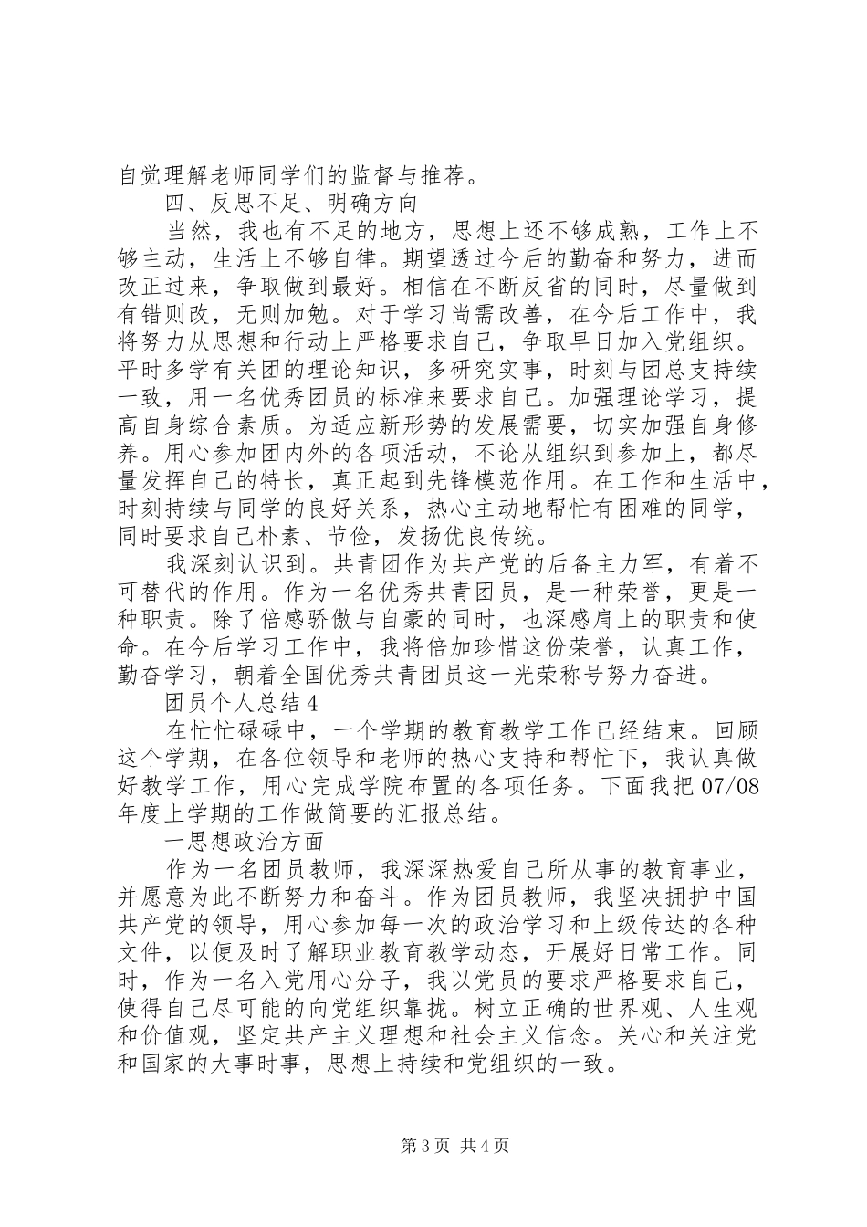 XX年优秀共青团员个人总结范文4篇_第3页