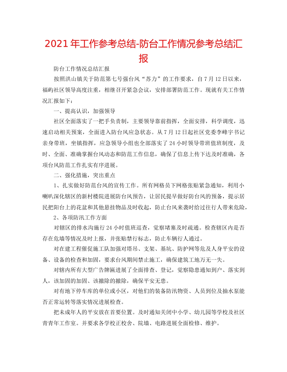 2024年工作参考总结-防台工作情况参考总结汇报 _第1页