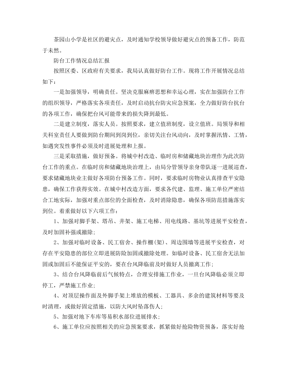 2024年工作参考总结-防台工作情况参考总结汇报 _第2页