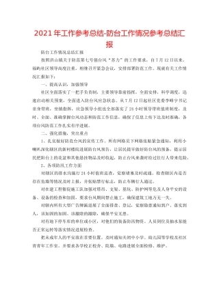 2024年工作参考总结-防台工作情况参考总结汇报 