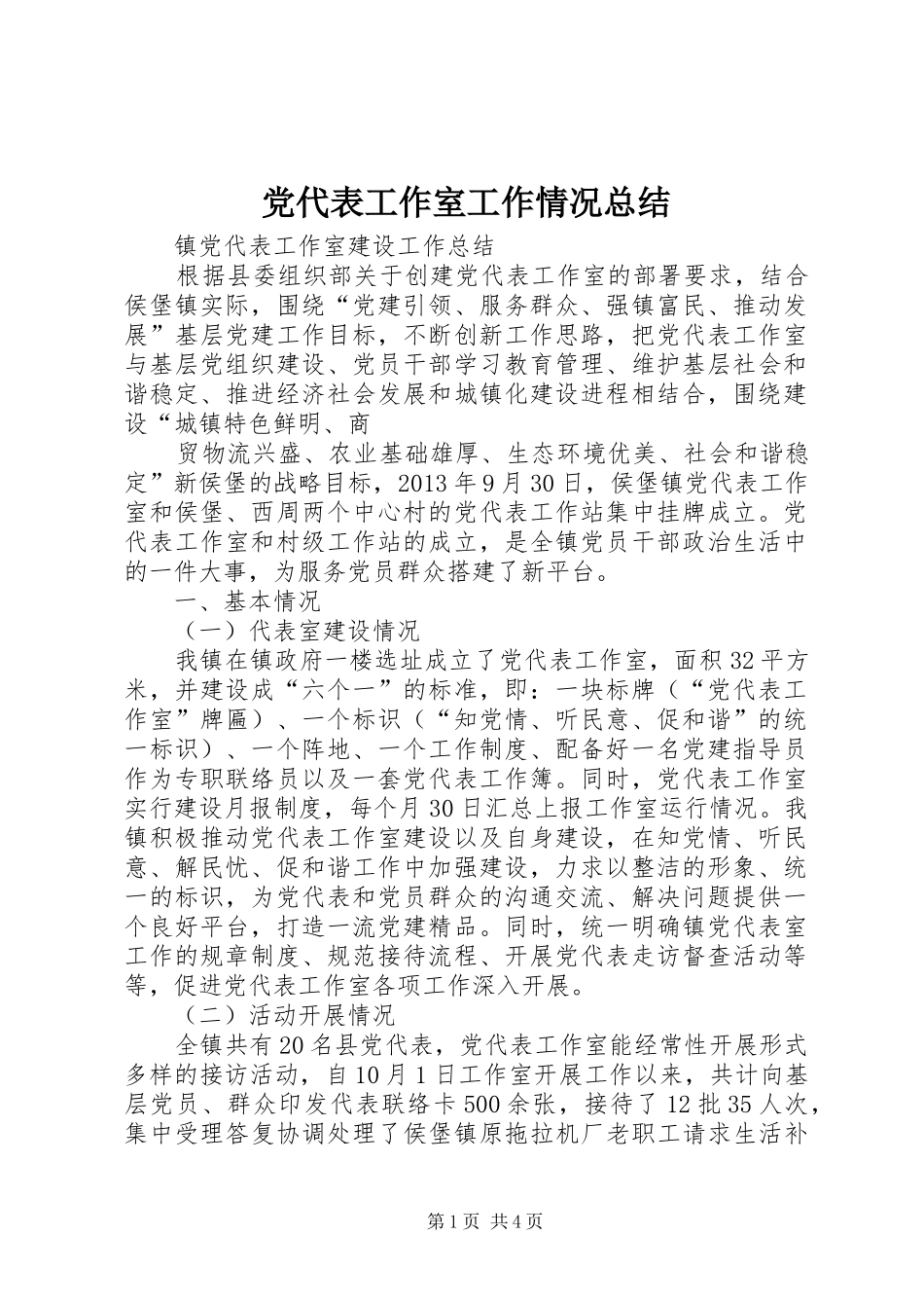 党代表工作室工作情况总结_第1页