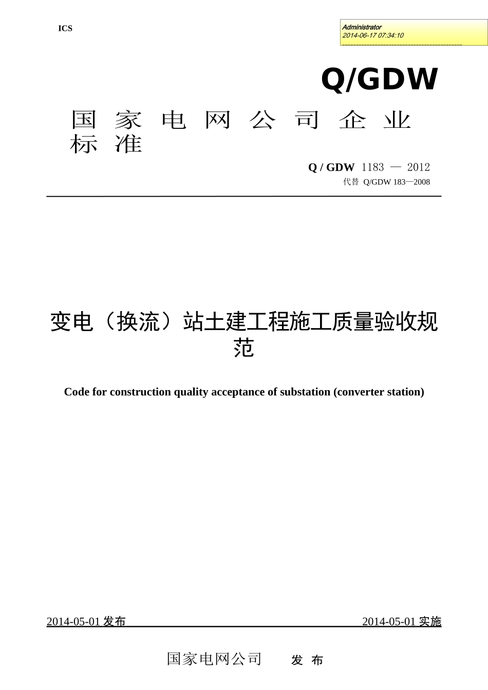 Q／GDW-1183-2012-变电(换流)站土建工程施工质量验收规范_第1页