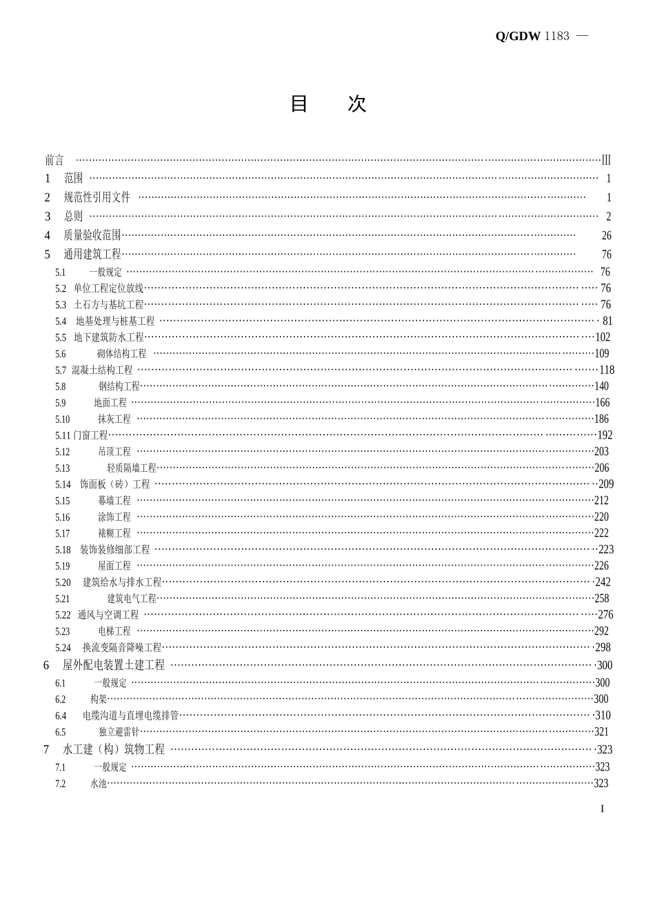 Q／GDW-1183-2012-变电(换流)站土建工程施工质量验收规范_第3页