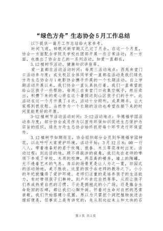 “绿色方舟”生态协会5月工作总结