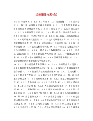 运维服务方案(全) 