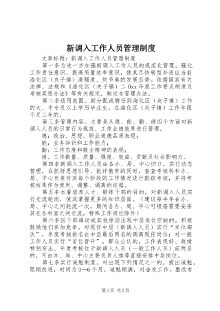 新调入工作人员管理制度