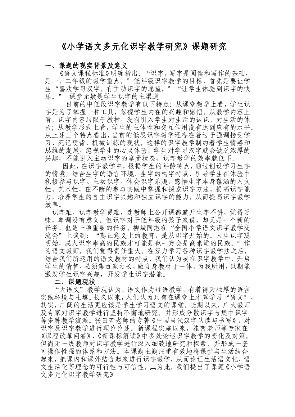 《小学语文多元化识字教学研究》课题研究_第1页
