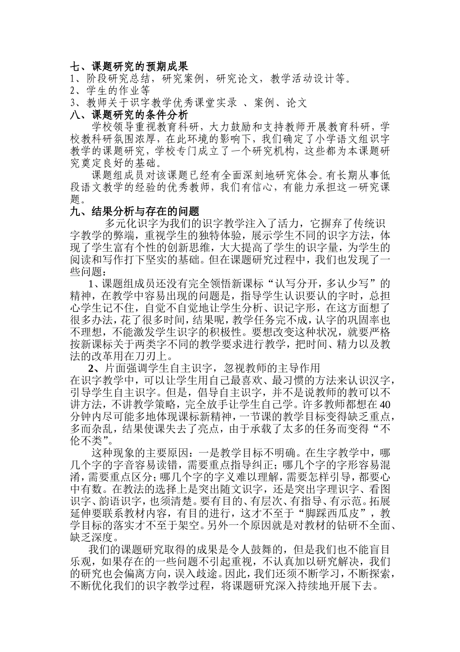 《小学语文多元化识字教学研究》课题研究_第3页