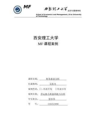MF案例(财务报表分析)—案例2