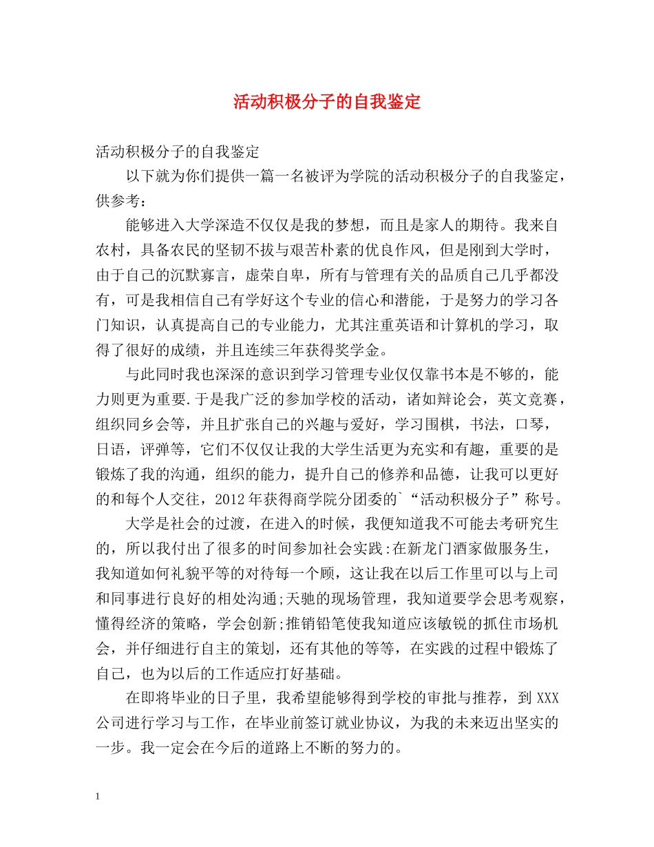 活动积极分子的自我鉴定 _第1页