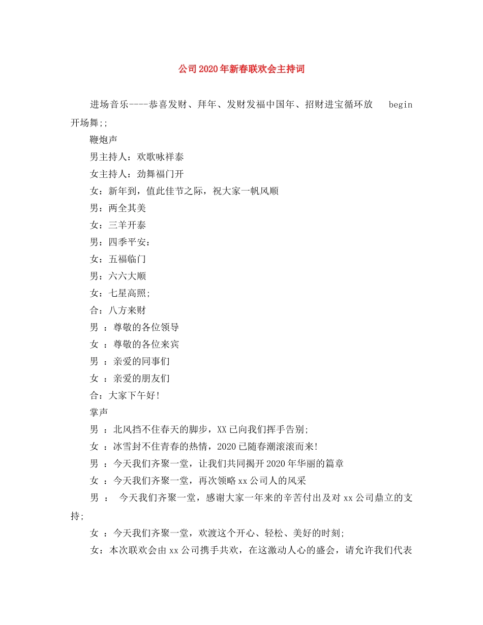 公司2024年新春联欢会主持词 _第1页