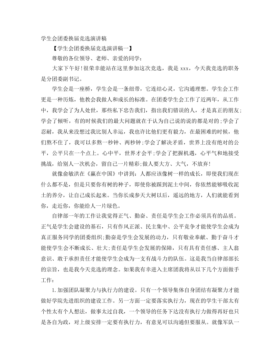 学生会团委换届竞选演讲稿 _第1页
