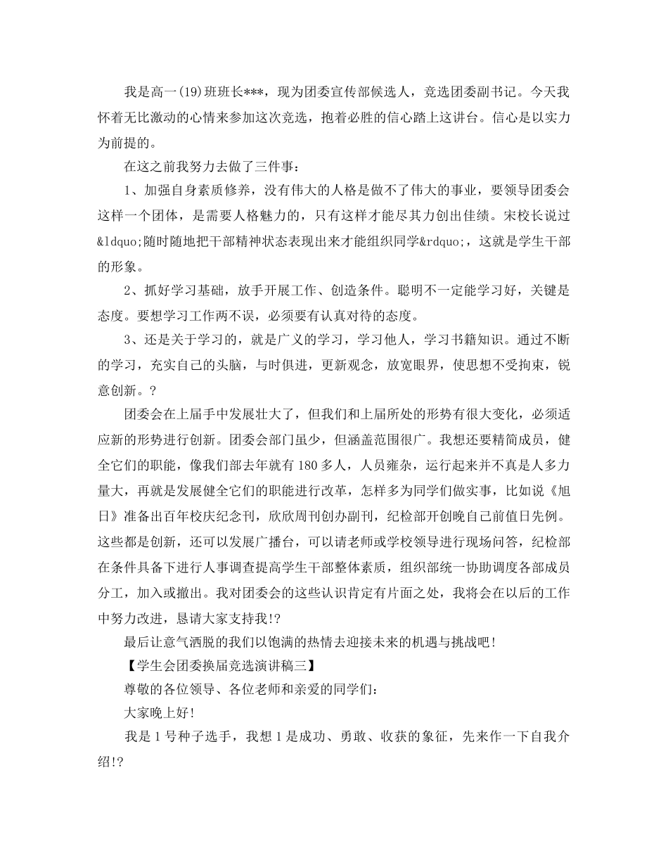 学生会团委换届竞选演讲稿 _第3页
