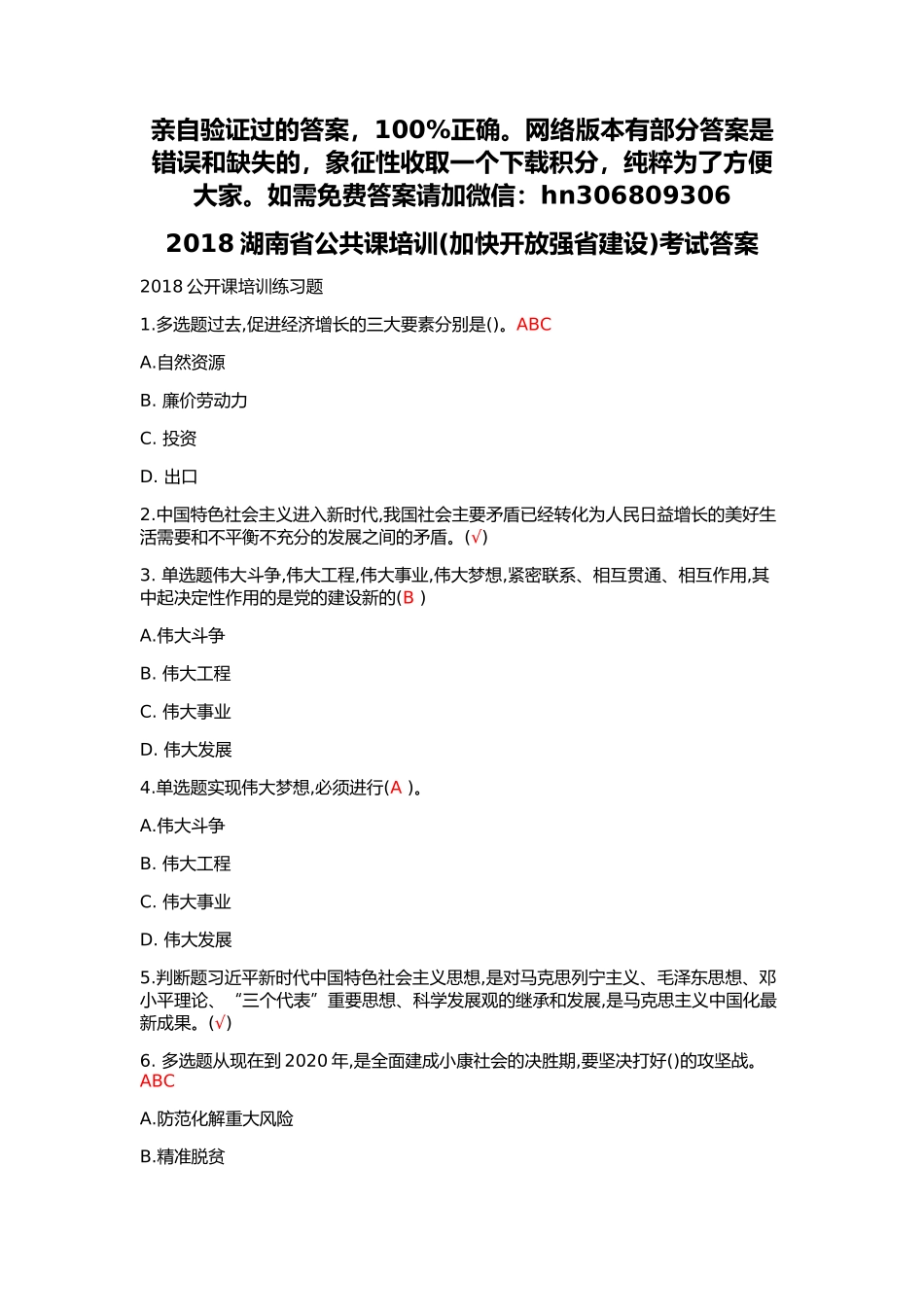 2018湖南省公共课培训(加快开放强省建设)考试答案_第1页