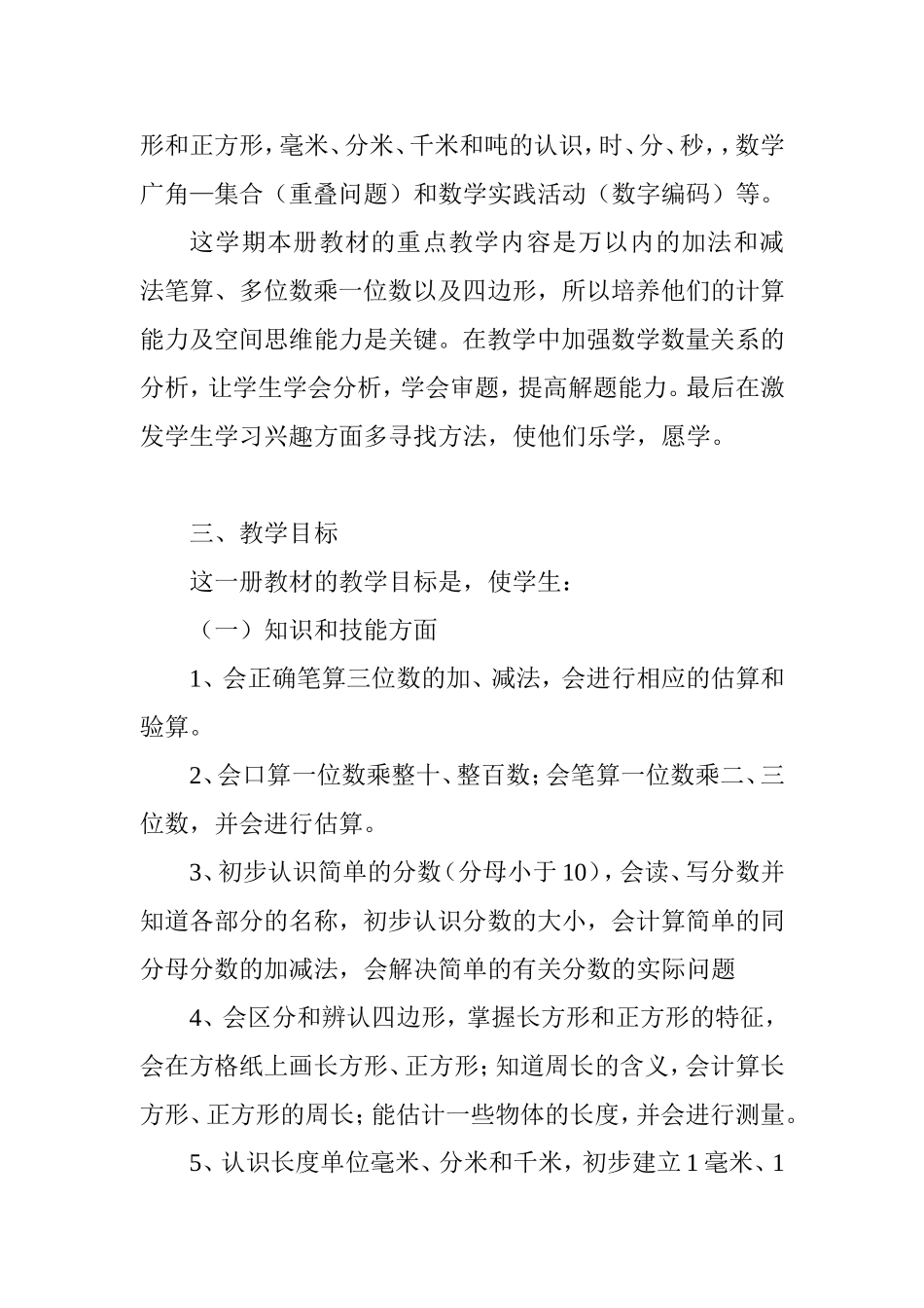 2018年秋人教版小学数学三年级上教学计划及进度表_第2页